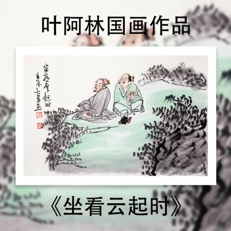 叶阿林1.5平尺国画作品《坐看云起时》
