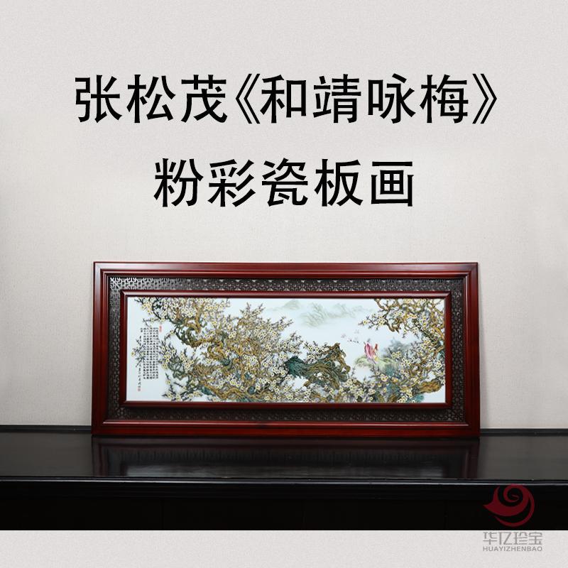 张松茂 《和靖咏梅》粉彩瓷板画