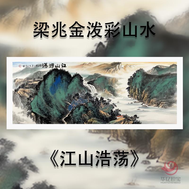 梁兆金12平尺泼彩山水作品《江山浩荡》