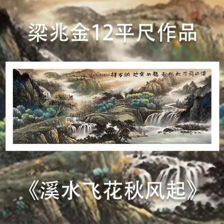 梁兆金12平尺泼彩山水作品《流水生金》