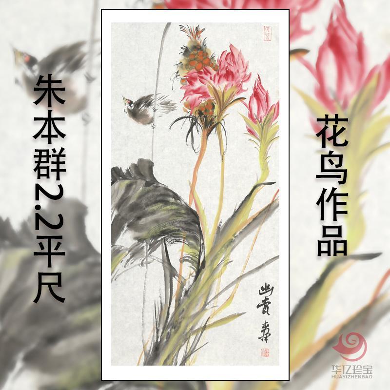 儒学画派  朱本群2.2平尺花鸟作品《幽赏》