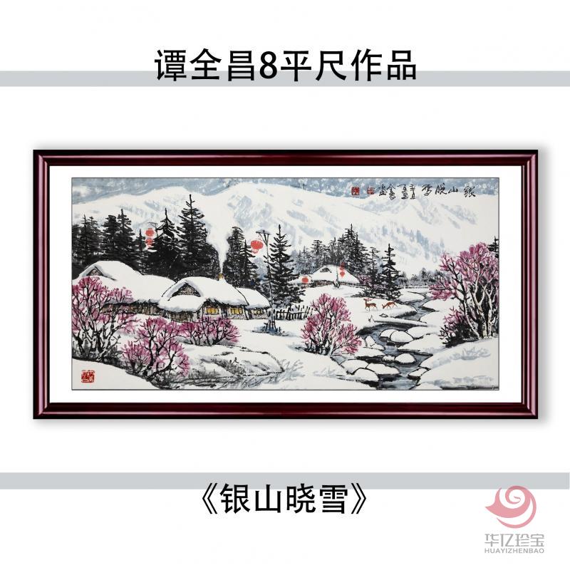 谭全昌8平尺国画作品《银山晓雪》