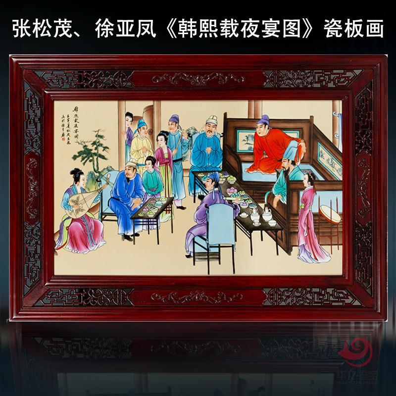 张松茂 、徐亚凤《韩熙载夜宴图》瓷板画