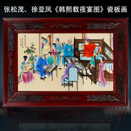 张松茂 、徐亚凤《韩熙载夜宴图》瓷板画
