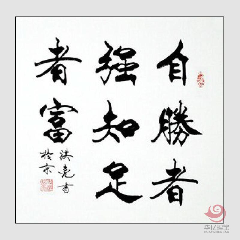 史洪亮书法作品《自胜者强 知足者富》