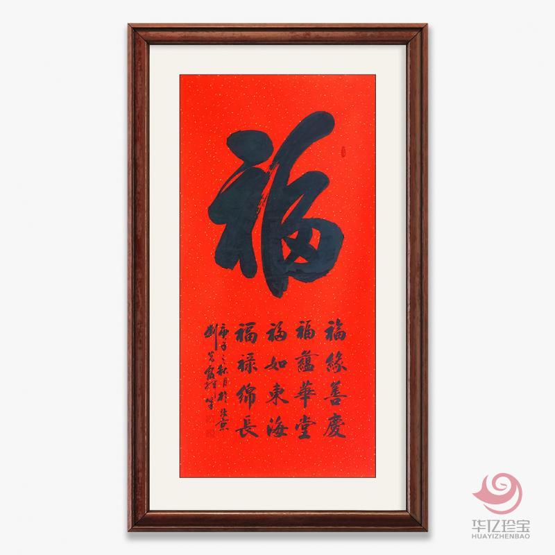 刘光霞8平尺竖幅书法作品《福字》