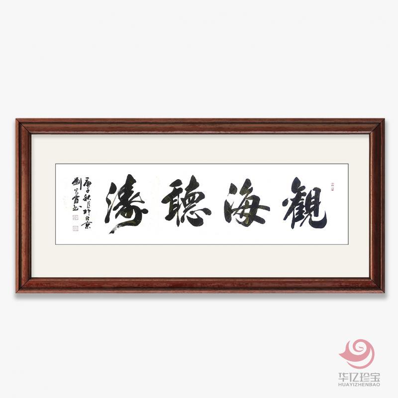 刘光霞8平尺竖幅书法作品《观海听涛》
