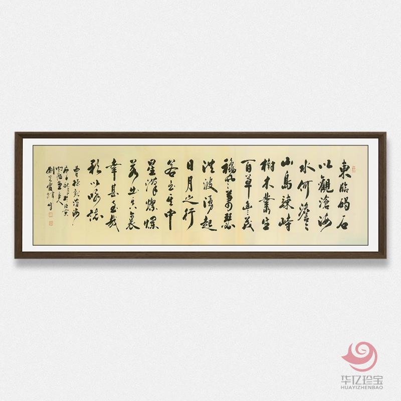 刘光霞12平尺横幅书法作品《观沧?！? class=
