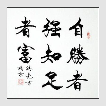 史洪亮书法作品《自胜者强 知足者富》