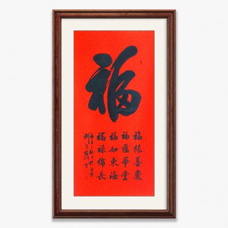 刘光霞8平尺竖幅书法作品《福字》