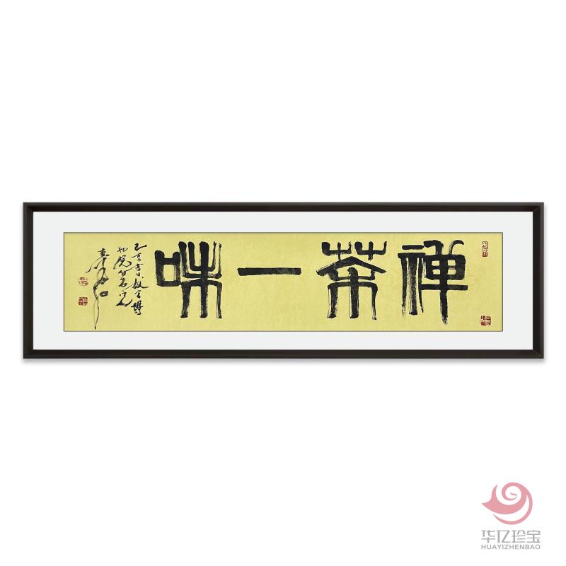 张寿石4平尺书法作品《禅茶一味》
