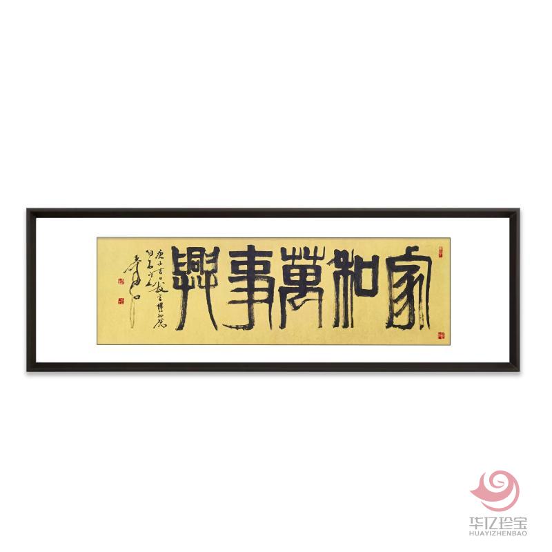 张寿石8平尺书法作品《家和万事兴》