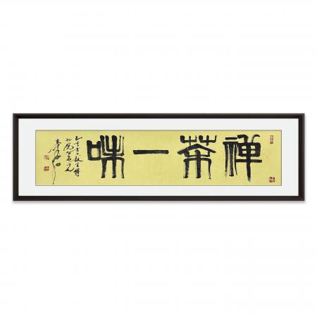 张寿石4平尺书法作品《禅茶一味》