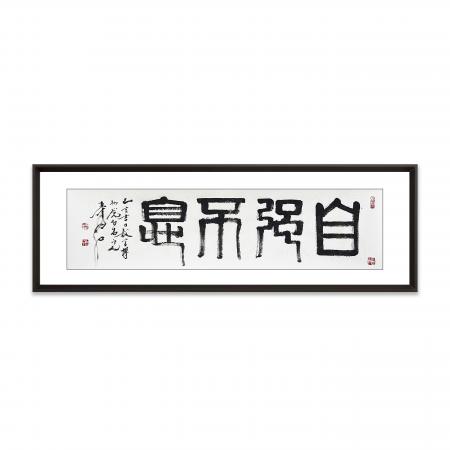 张寿石4平尺山水作品《自强不息》