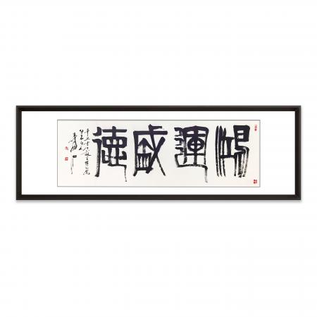 张寿石10平尺书法作品《鸿运盛德》