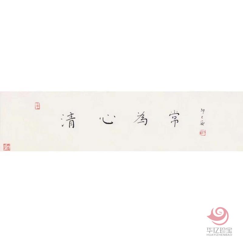 邵大箴书法作品《清心为?！? class=