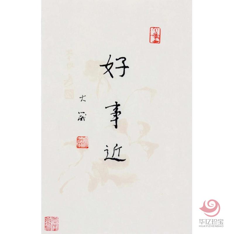 邵大箴书法作品《好事近》