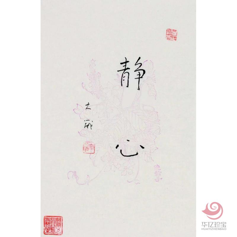 邵大箴书法作品《静心》