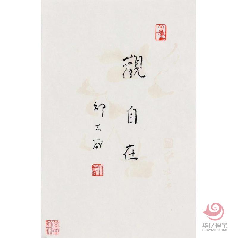 邵大箴书法作品《观自在》