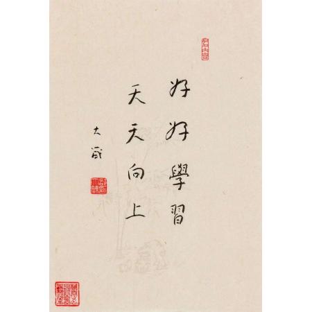 邵大箴书法作品《好好学习 天天向上》