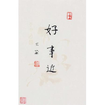 邵大箴书法作品《好事近》
