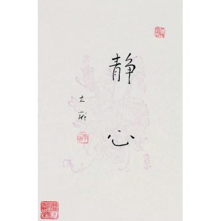 邵大箴书法作品《静心》