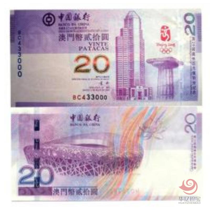 08年澳门奥运钞20元