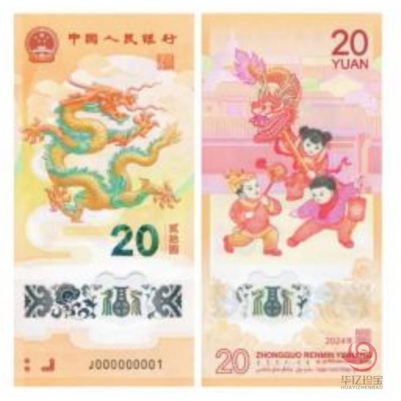 2024龙年贺岁纪念钞（单张）