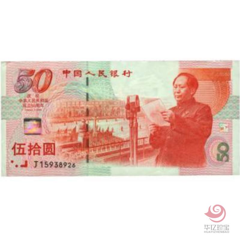 建国50周年纪念钞（建国钞）