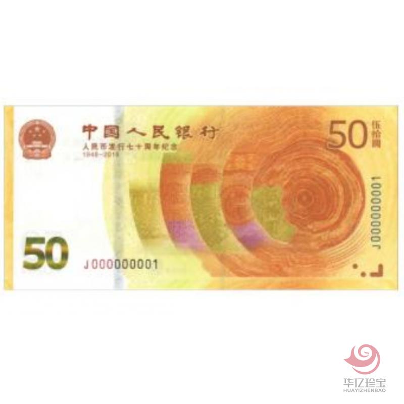 人民币发行70周年纪念钞
