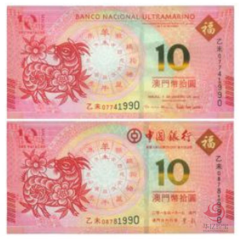 2015澳门生肖羊年纪念钞(尾三同)