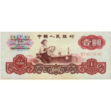 60年版 壹圆 女拖拉机手（二字冠）