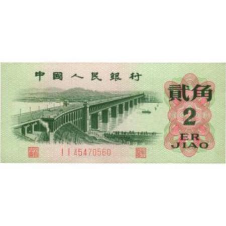 62年版 贰角 长江大桥（二字冠、平版）