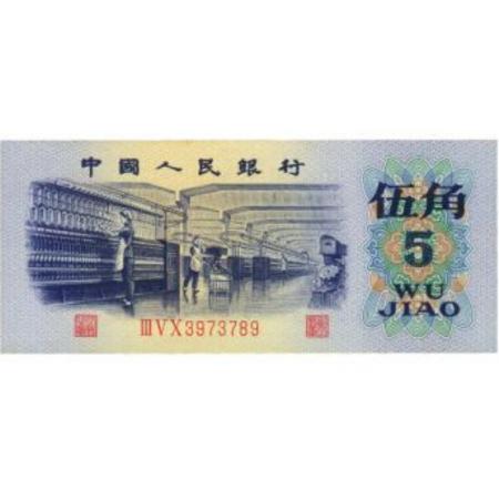72年版 伍角 纺织（平版）