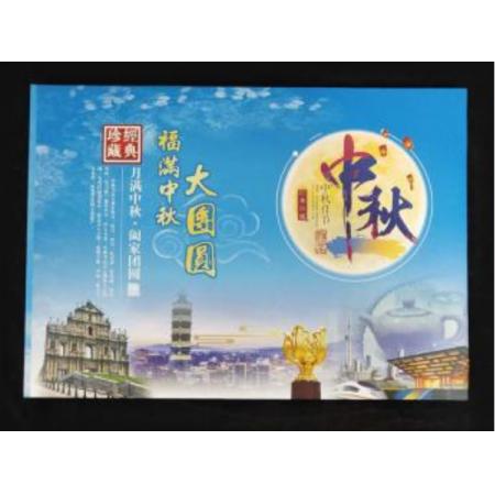 《福满中秋·大团圆》 中秋纪念册