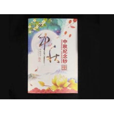 中秋纪念钞 经典珍藏 十连号