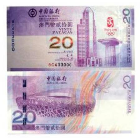 08年澳门奥运钞20元