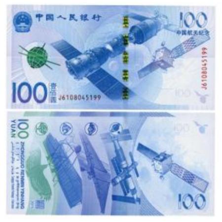 2015年中国航天纪念钞