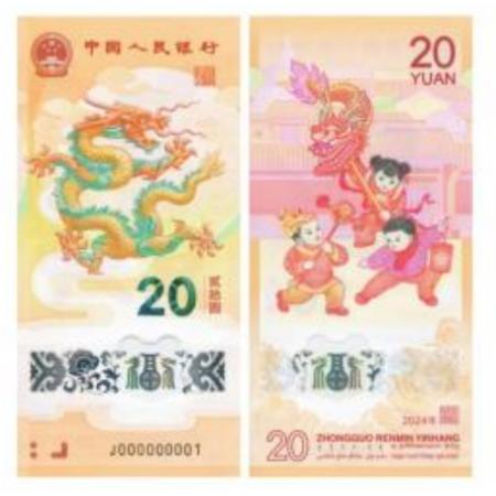 2024龙年贺岁纪念钞（单张）