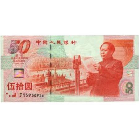 建国50周年纪念钞（建国钞）