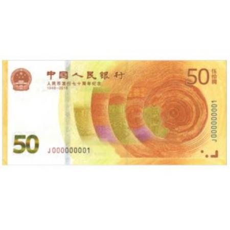 人民币发行70周年纪念钞