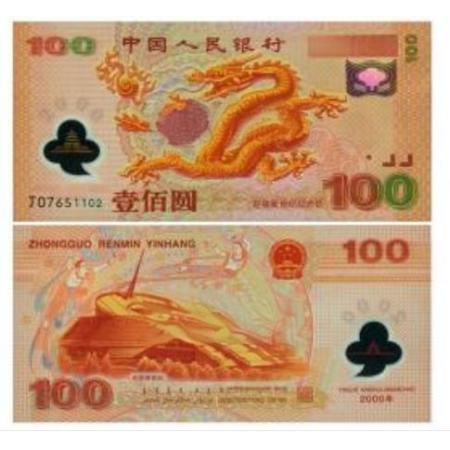 迎接新世纪100元纪念钞（龙钞）