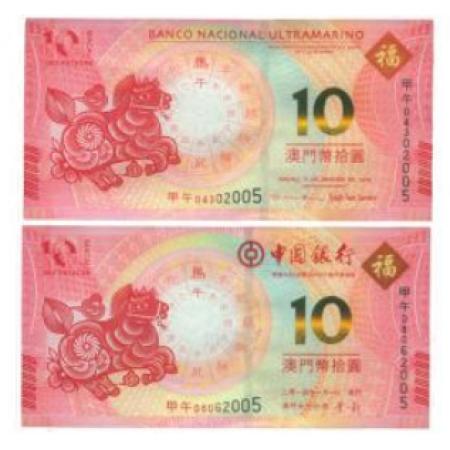 2014澳门生肖马年纪念钞(尾三同)