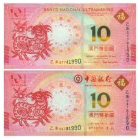 2015澳门生肖羊年纪念钞(尾三同)