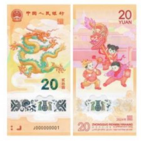 2024龙年贺岁纪念钞（单张）