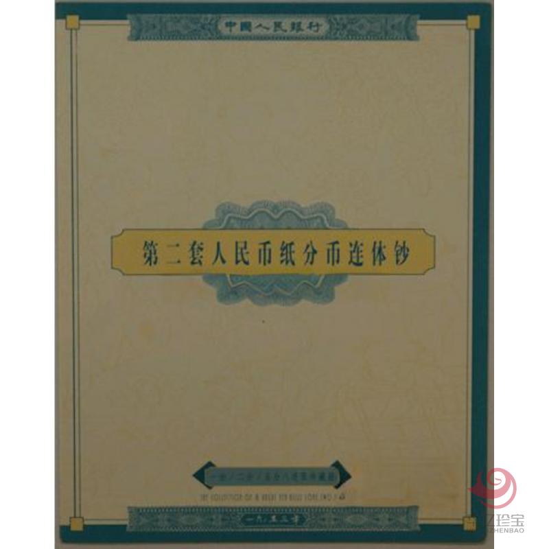 第二套人民币分币八连体（一、二、五分）