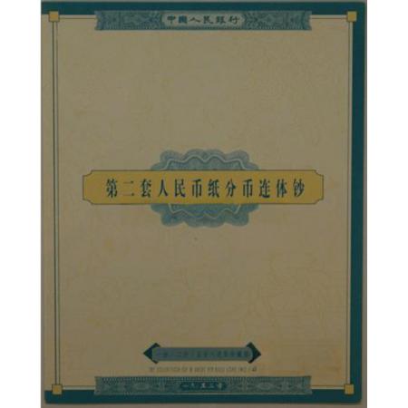 第二套人民币分币八连体（一、二、五分）