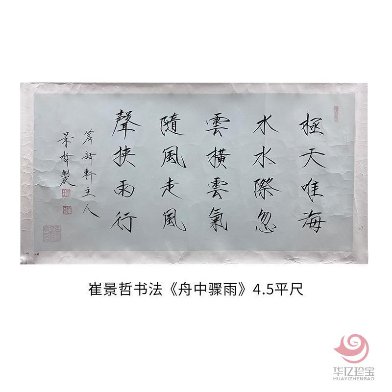 中国美术家协会理事 崔景哲书法《舟中骤雨》4.5平尺