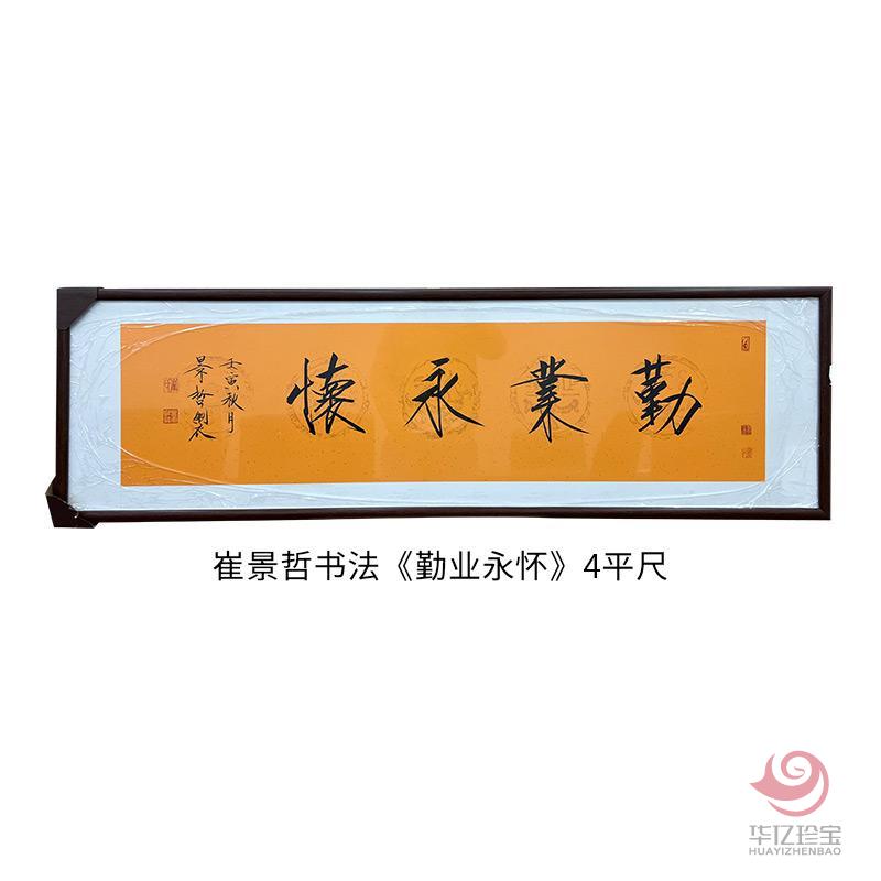 中国美术家协会理事 崔景哲书法《勤业永怀》4平尺