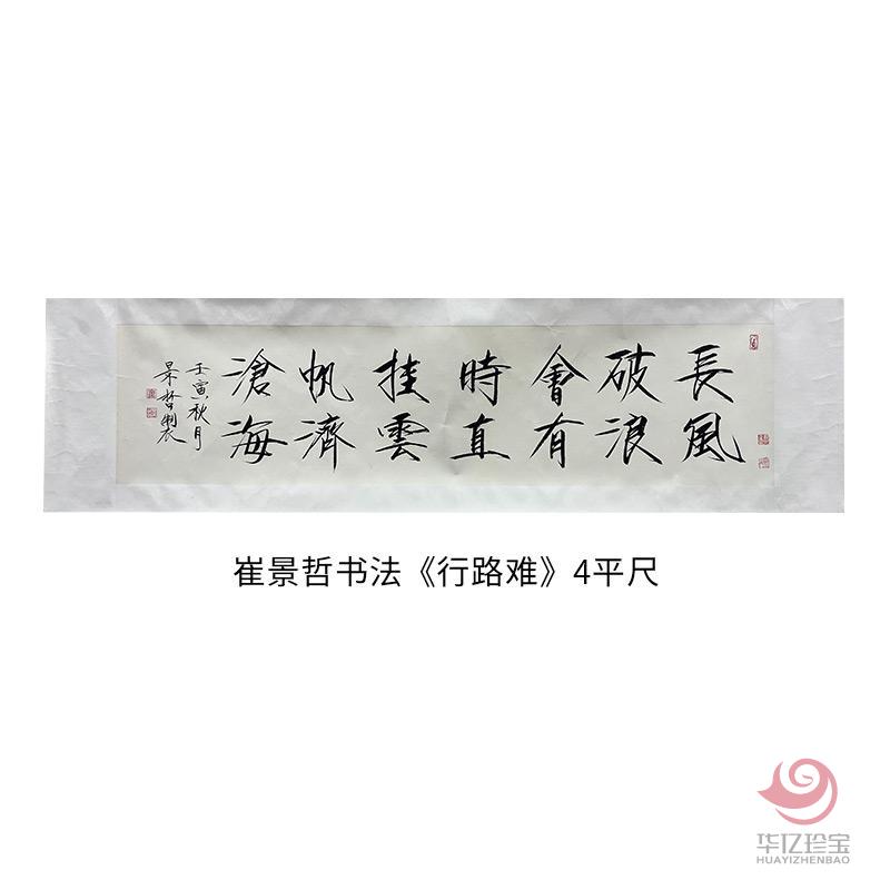 中国美术家协会理事 崔景哲书法《行路难》4平尺